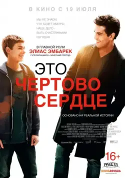 Это чертово сердце / Dieses bescheuerte Herz (2017) фильм скачать через торрент в хорошем качестве