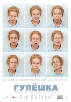 Гупёшка (2018) cериал скачать через торрент в хорошем качестве