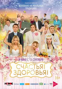 Счастья! Здоровья! (2018) cериал скачать через торрент в хорошем качестве