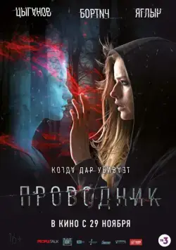 Проводник (2018) cериал скачать через торрент в хорошем качестве