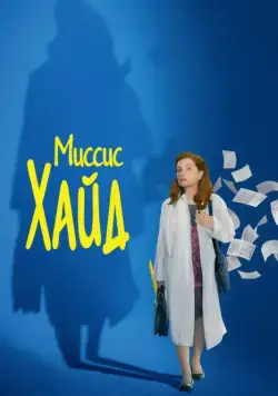 Миссис Хайд / Madame Hyde (2017) фильм скачать через торрент в хорошем качестве