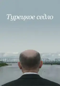 Турецкое седло / Sella Turcica (2018) cериал скачать через торрент в хорошем качестве