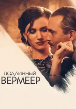 Подлинный Вермеер / A Real Vermeer (2016) фильм скачать через торрент в хорошем качестве