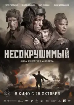 Несокрушимый / Tankers (2018) cериал скачать через торрент в хорошем качестве