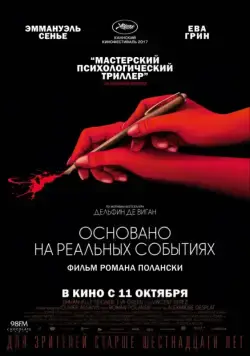 Основано на реальных событиях / D'après une histoire vraie (2017) фильм скачать через торрент в хорошем качестве