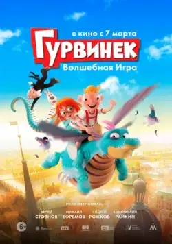 Гурвинек. Волшебная игра / Hurvínek a kouzelné muzeum (2019) cериал мультфильм скачать через торрент в хорошем качестве