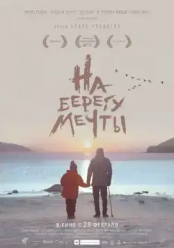 На берегу мечты (2018) cериал скачать через торрент в хорошем качестве