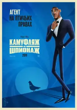 Камуфляж и шпионаж / Spies in Disguise (2019) мультфильм скачать через торрент в хорошем качестве