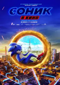 Соник в кино / Sonic the Hedgehog (2020) фильм скачать через торрент в хорошем качестве