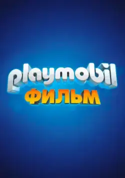 Playmobil фильм: Через вселенные / Playmobil: The Movie (2019) мультфильм скачать через торрент в хорошем качестве