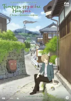 Тетрадь дружбы Нацумэ / Gekijouban Natsume Yuujinchou: Utsusemi ni Musubu (2018) мультфильм скачать через торрент в хорошем качестве