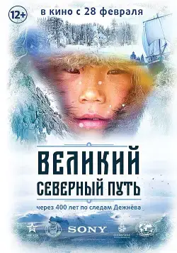 Великий северный путь / The Great North Way (2019) cериал скачать через торрент в хорошем качестве