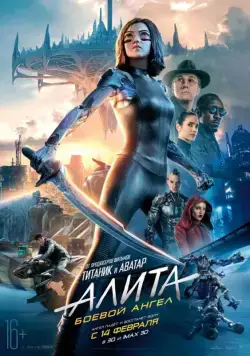 Алита: Боевой ангел / Alita: Battle Angel (2019) фильм скачать через торрент в хорошем качестве