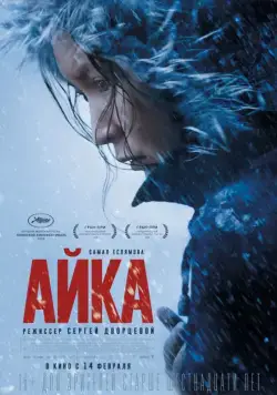Айка / My Little One (2018) cериал скачать через торрент в хорошем качестве