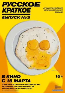 Русское краткое. Выпуск 3 (2019) cериал скачать через торрент в хорошем качестве