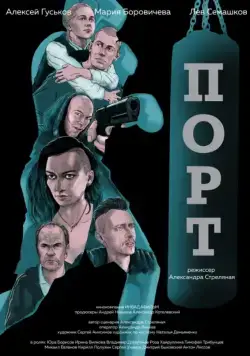 Порт (2019) cериал скачать через торрент в хорошем качестве