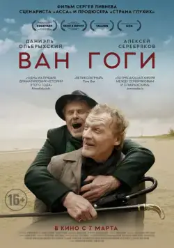 Ван Гоги / The Van Goghs (2018) cериал скачать через торрент в хорошем качестве