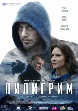 Пилигрим (2018) cериал скачать через торрент в хорошем качестве
