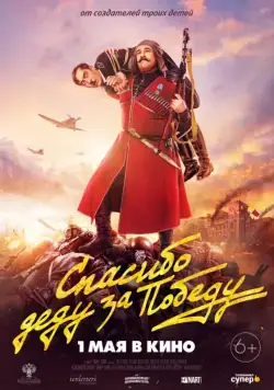 Спасибо деду за победу (2019) cериал скачать через торрент в хорошем качестве