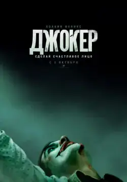 Джокер / Joker (2019) фильм