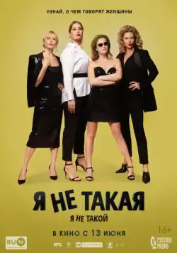 Я не такой! Я не такая! (2018) cериал скачать через торрент в хорошем качестве