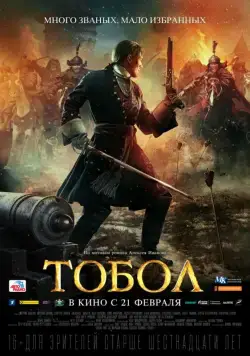 Тобол (2018) cериал скачать через торрент в хорошем качестве