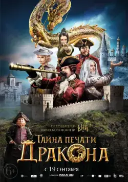 Тайна печати дракона / The Mystery of the Dragon Seal: Journey to China (2019) cериал