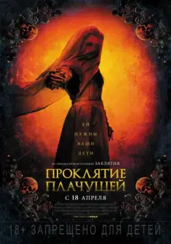 Проклятие плачущей / The Curse of La Llorona (2018) фильм скачать через торрент в хорошем качестве