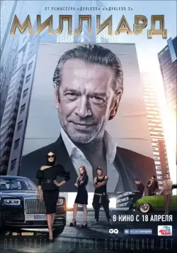 Миллиард / Milliard (2019) cериал скачать через торрент в хорошем качестве