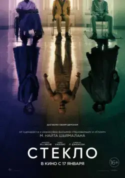 Стекло / Glass (2019) фильм скачать через торрент в хорошем качестве