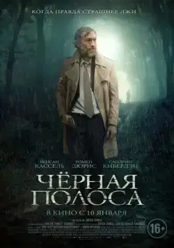 Черная полоса / Fleuve noir (2018) фильм скачать через торрент в хорошем качестве