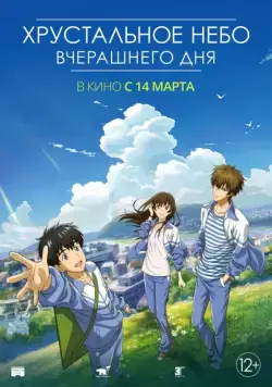 Хрустальное небо вчерашнего дня / Zuo ri qing kong (2018) мультфильм скачать через торрент в хорошем качестве