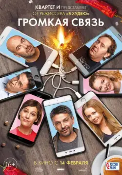 Громкая связь (2018) cериал скачать через торрент в хорошем качестве