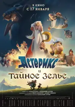 Астерикс и тайное зелье / Astérix: Le secret de la potion magique (2018) мультфильм скачать через торрент в хорошем качестве