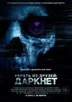 Убрать из друзей: Даркнет / Unfriended: Dark Web (2018) cериал скачать через торрент в хорошем качестве