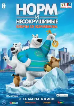 Норм и Несокрушимые: Ключи / Norm of the North: Keys to the Kingdom (2018) мультфильм скачать через торрент в хорошем качестве
