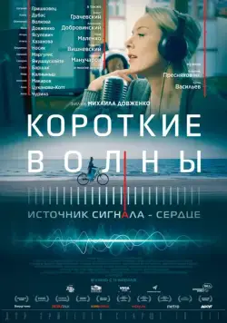 Короткие волны (2018) cериал скачать через торрент в хорошем качестве