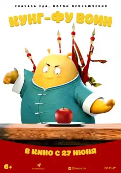 Кунг-фу воин / Tofu (2017) мультфильм скачать через торрент в хорошем качестве