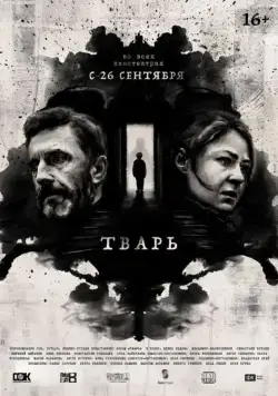 Тварь / Evil Boy (2019) cериал скачать через торрент в хорошем качестве