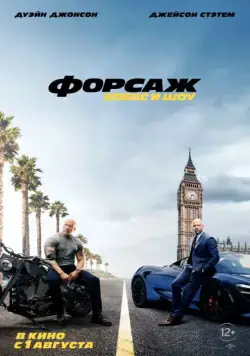 Форсаж: Хоббс и Шоу / Fast & Furious Presents: Hobbs & Shaw (2019) фильм
