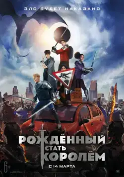 Рождённый стать королём / The Kid Who Would Be King (2019) фильм скачать через торрент в хорошем качестве