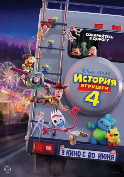 История игрушек 4 / Toy Story 4 (2019) мультфильм скачать через торрент в хорошем качестве