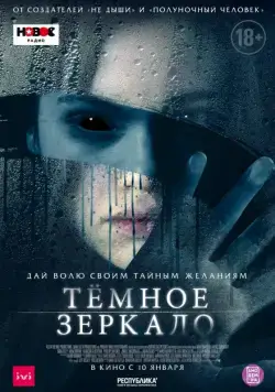 Тёмное зеркало / Look Away (2018) фильм скачать через торрент в хорошем качестве