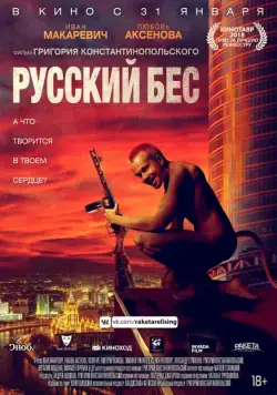 Русский Бес / Russian Demon (2018) cериал скачать через торрент в хорошем качестве