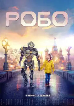 Робо / Robo (2019) cериал скачать через торрент в хорошем качестве