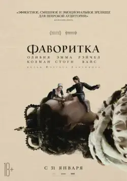 Фаворитка / The Favourite (2018) фильм скачать через торрент в хорошем качестве