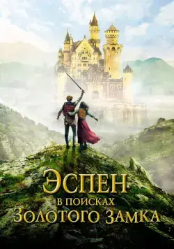 Эспен в поисках Золотого замка / Askeladden i Soria Moria slott (2019) фильм скачать через торрент в хорошем качестве