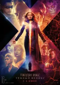Люди Икс: Тёмный Феникс / Dark Phoenix (2019) фильм скачать через торрент в хорошем качестве