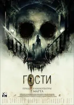 Гости (2019) cериал скачать через торрент в хорошем качестве