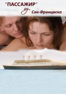Пассажир из Сан-Франциско (2017) cериал скачать через торрент в хорошем качестве